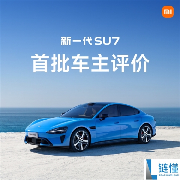首批车主评价新一代小米SU7：始于颜值 终究车品
