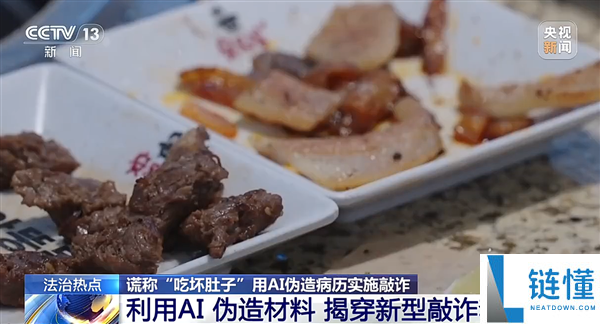 上海男人使用AI捏造病历 1个月讹诈4家餐厅被刑拘 合法获利2500元