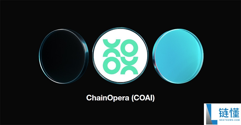 今日上线币安的ChainOpera AI (COAI)币是什么？代币经济学、空投介绍