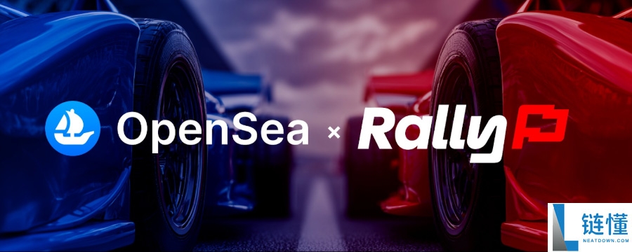 OpenSea即将启动TGE，值得大家参与吗？一文介绍