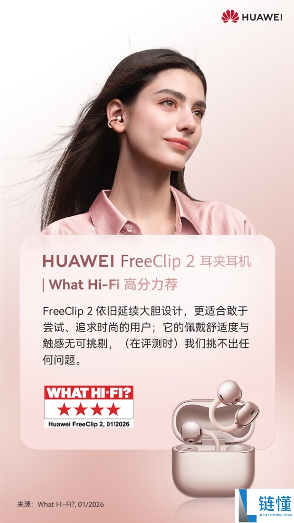 华为FreeClip 2耳夹耳机斩获2026 iF设计奖：全世界都卖爆了 国内外供不应求