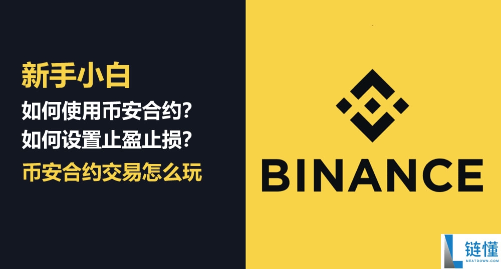 币安合约交易最全指南：一步步教大家从开合约账户到交易完成