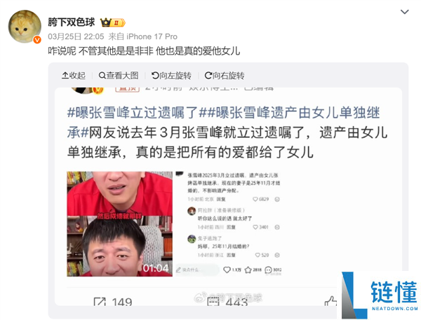 曝张雪峰立过遗嘱冲上热搜：遗产全由女儿继续 总资产预估5至8亿