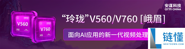 安谋科技发布“小巧”V560/V760 VPU IP：解码机能翻倍、编码码率下降最多80％