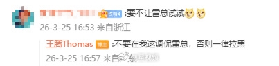 王腾忠告奚弄雷军一概拉黑：不准网友拿雷军开打趣,