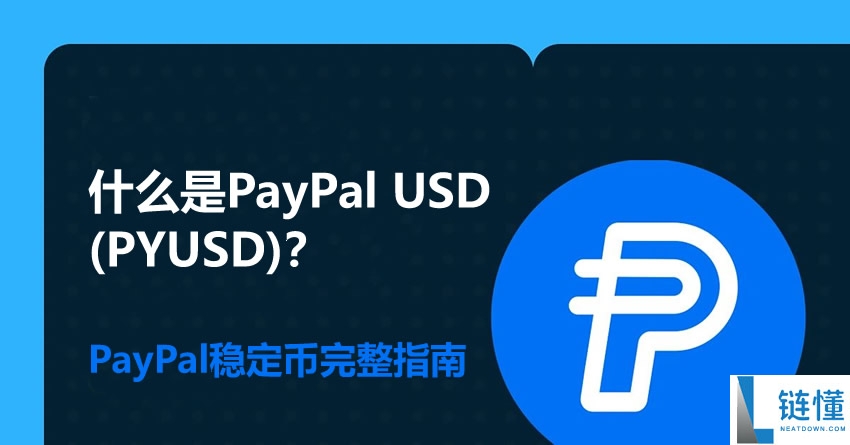 什么是PayPal USD(PYUSD)？PayPal稳定币完整指南