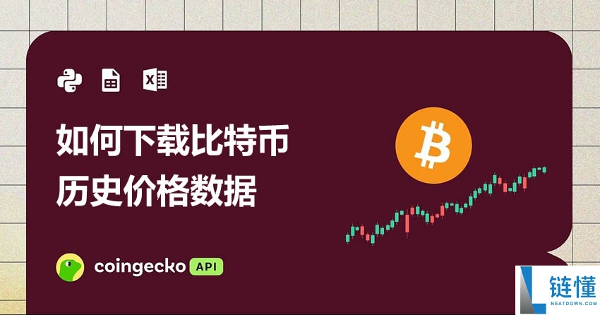 如何下载比特币历史价格数据（分步指南）