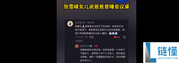 张雪峰女儿发声了 感激网友：称父亲曾租不起房偷偷睡公司会议桌