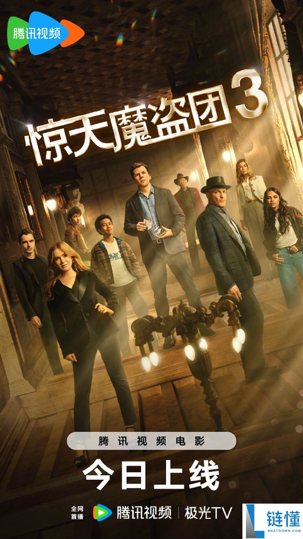 片子《惊天魔盗团3》明天正式网播 爱优腾会员收费看
