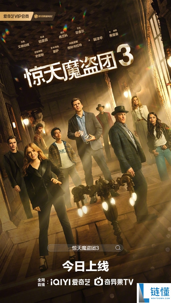 片子《惊天魔盗团3》明天正式网播 爱优腾会员收费看