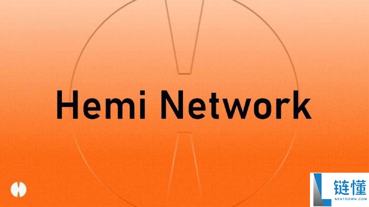 Hemi(HEMI)币是什么?如何领取?HEMI代币经济与未来价格预测