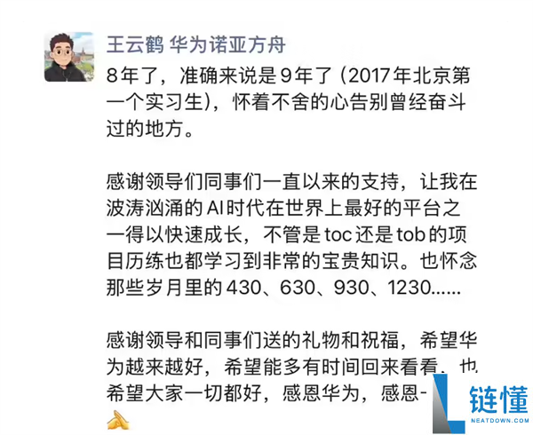 提升之路可谓传奇,华为诺亚方舟尝试室主任、盘古大模子担任人同伙圈公布离任