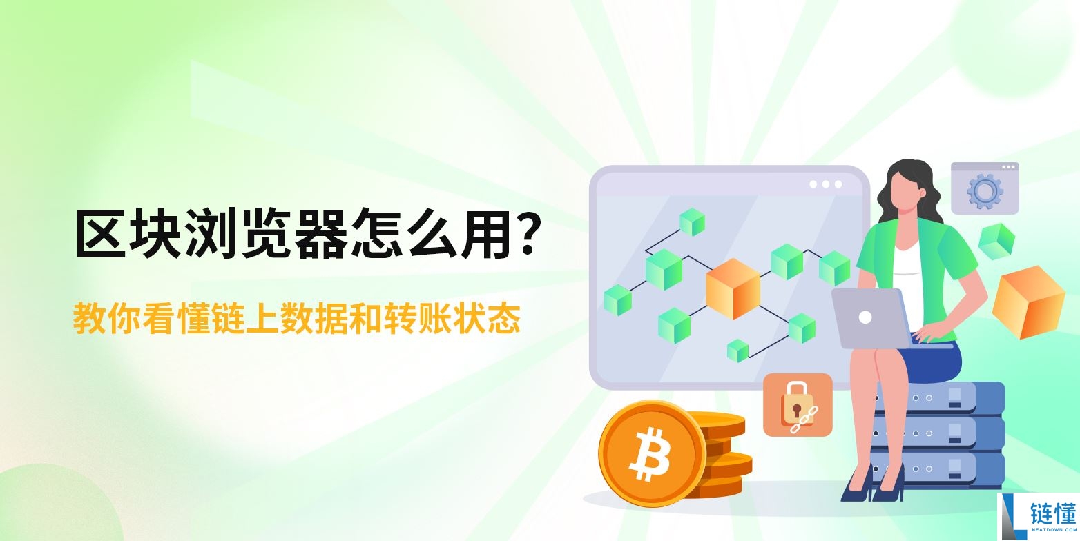 区块浏览器怎么用？怎么查看链上数据和转账状态？