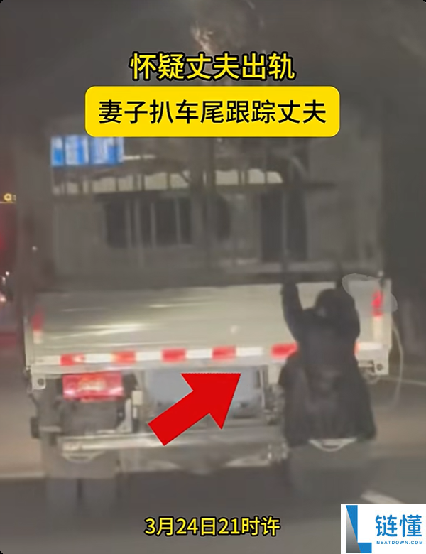疑丈夫出轨 男子挂货车车尾跟踪 丈夫被扣3分