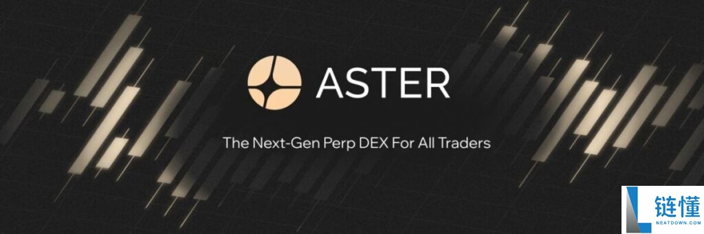 Aster(ASTER)币上线即飙升1650%！链上增长与生态扩张能否维持其长期价值？