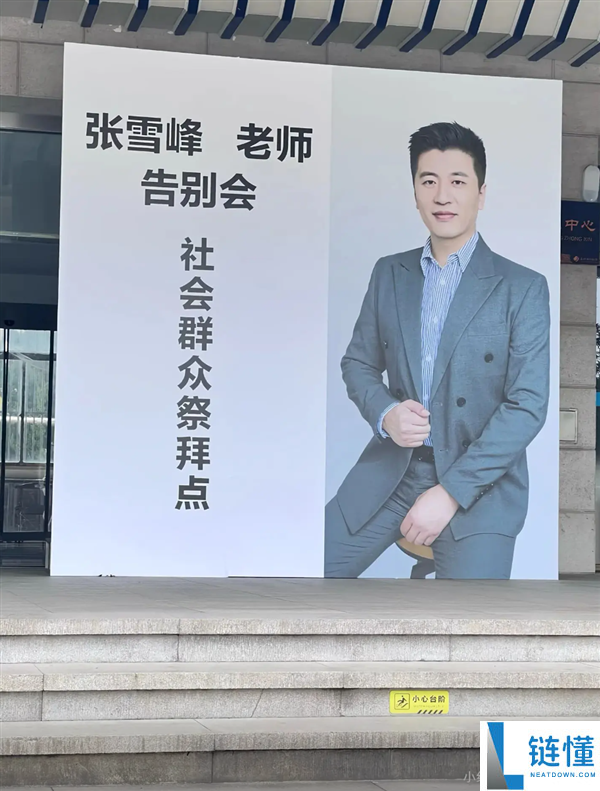 张雪峰悲悼会本日进行 公众自觉起大早排长队送别