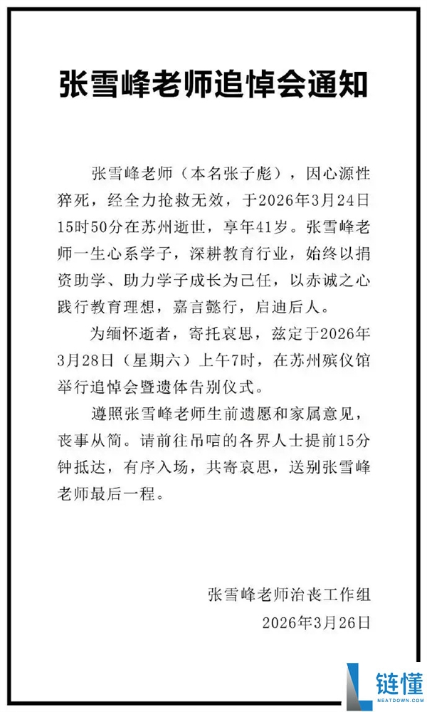 张雪峰悲悼会本日进行 公众自觉起大早排长队送别