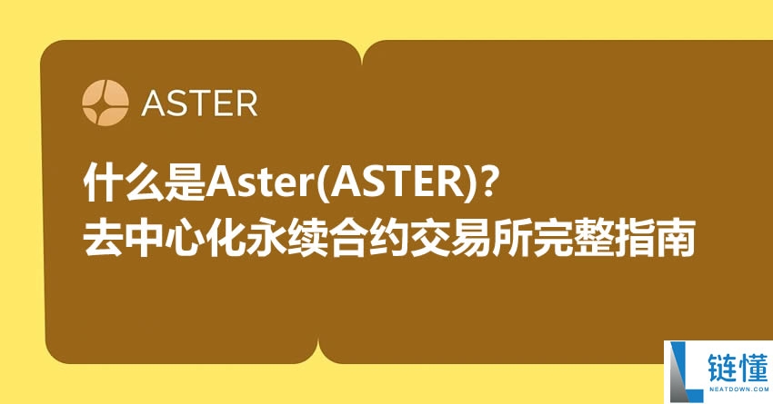 什么是Aster(ASTER)币？去中心化永续合约交易所Aster完整指南