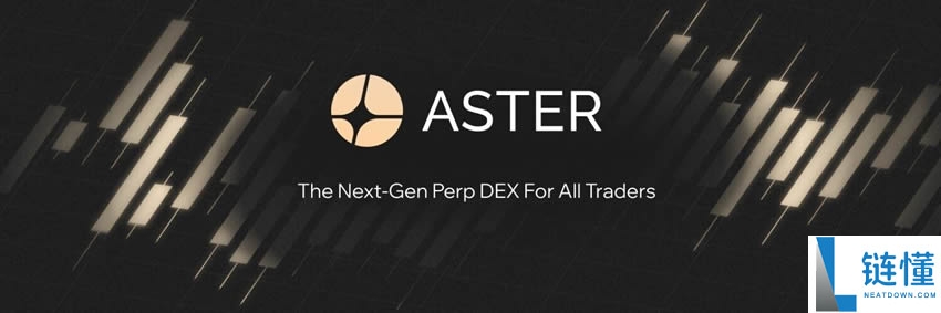 什么是Aster(ASTER)币?去中心化永续合约交易所Aster完整指南
