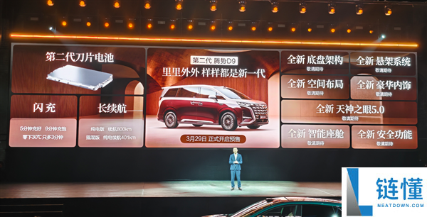 二代刀片电池上车 9分钟充饱,第二代腾势D9预售：38.98万起