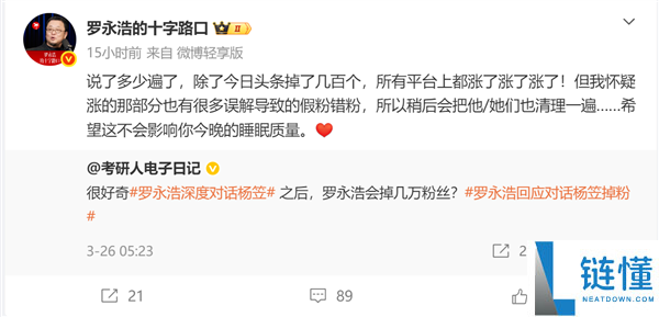 罗永浩否认对话杨笠掉粉：良多平台都涨了 后续会清粉
