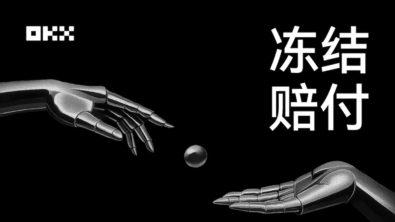 欧易交易所C2C冻结赔付规则及出金完整流程
