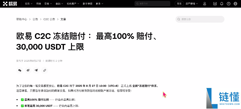 欧易交易所C2C冻结赔付规则及出金完整流程