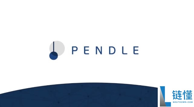 什么是Pendle币？Pendle代币经济学、用途及价格走势