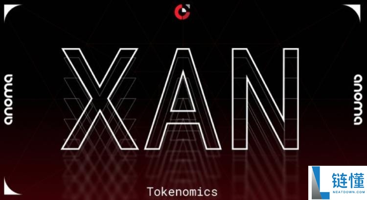 Anoma(XAN)币是什么?是一个好投资吗?XAN代币经济与空投领取指南