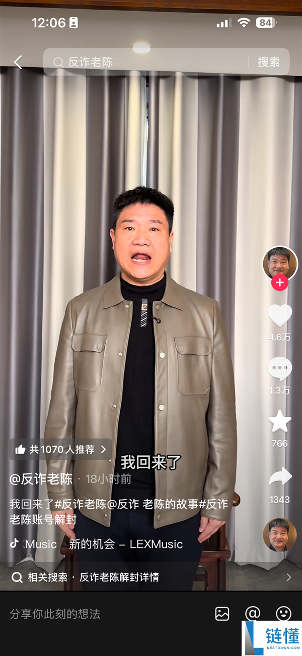 反诈老陈账号解封后复播：我回来了 持续反诈