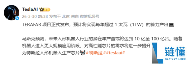 特斯拉：TERAFAB项目正式发布 估计将完成每年超1太瓦算力产出