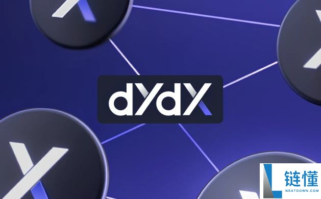什么是DYDX？DYDX代币经济学、费用和 V4解读