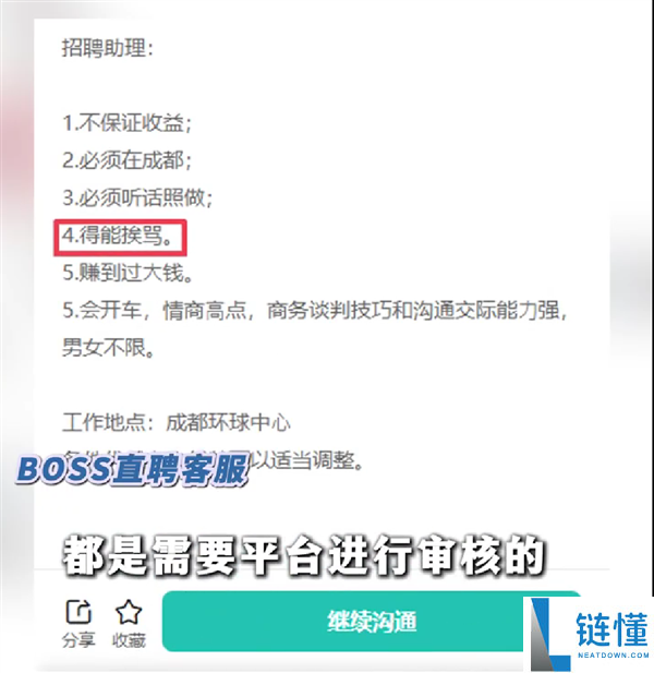成都一公司雇用要能挨骂还赚过大钱 BOSS直聘回应职位要求