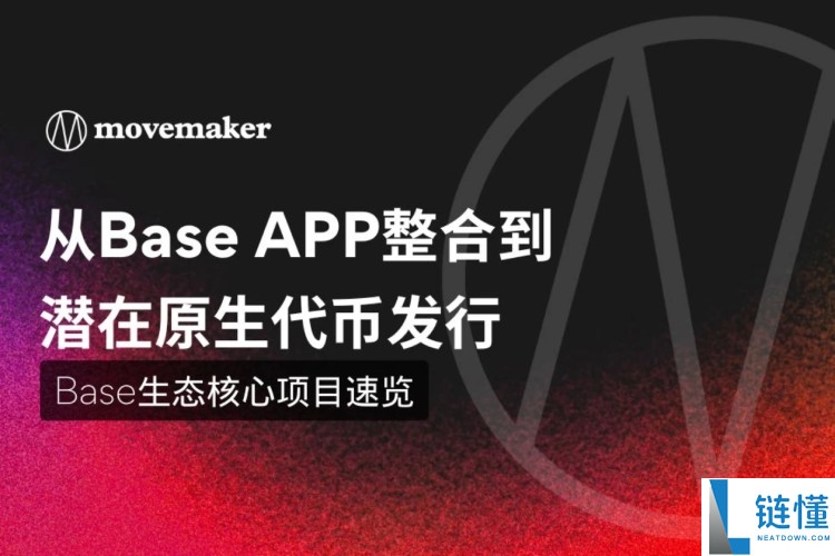 Base生态核心项目有哪些?一文速览值得关注的20个Base生态项目