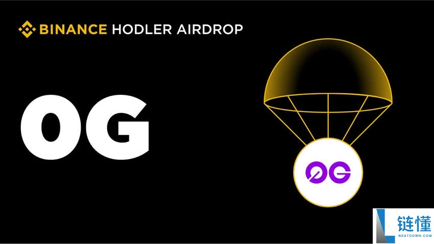 币安HODLer空投上线0G（0G），并将上市交易对