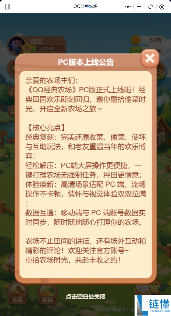 《QQ经典农场》PC端重磅上线,支撑一键打理 完满复原收菜、偷菜玩法