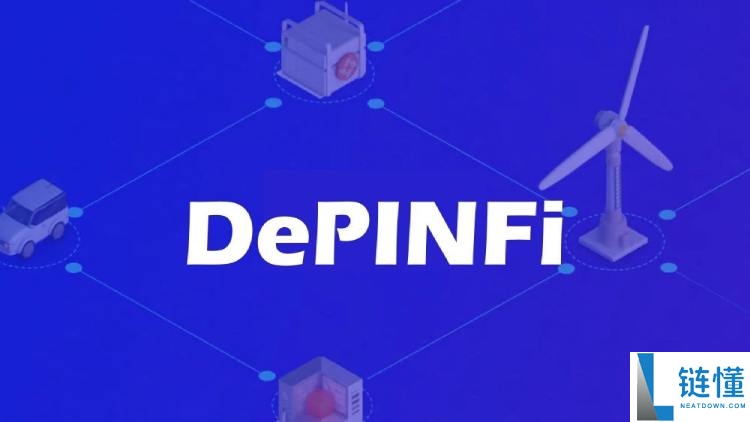 DePINFi是什么?有哪些分类?DePINFi的趋势的优势和挑战介绍