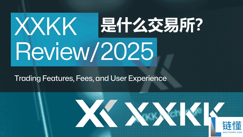 XXKK是什么交易所？XXKK交易功能、费用和用户体验综合评测