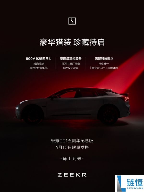 2.83秒破百,极氪001五周年岁念版4月10日上市：综合功率925马力
