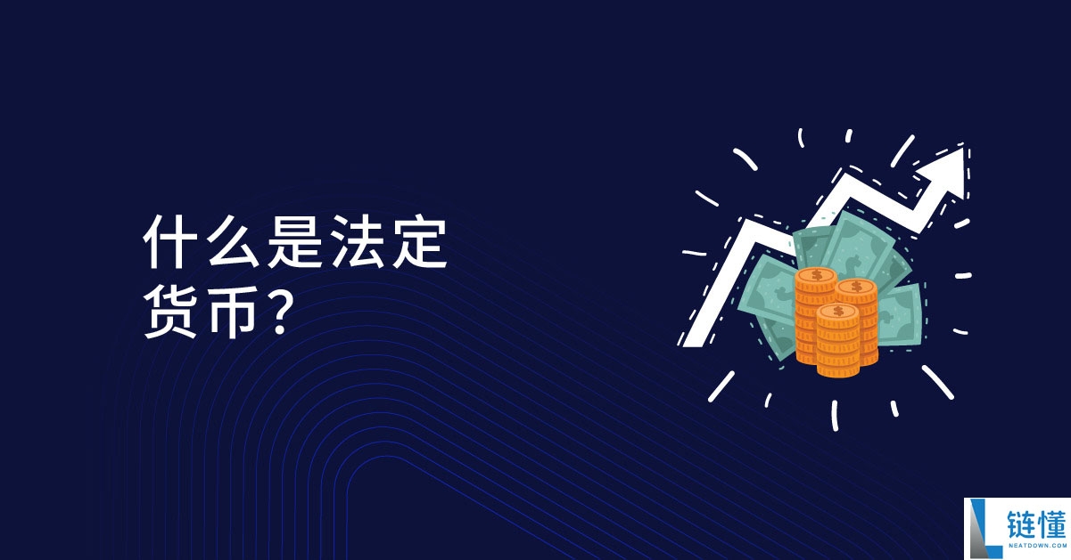 法定货币是什么？法定货币历史、风险、优点与缺点分析