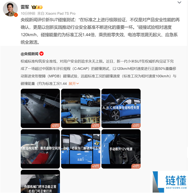 雷军转发央视评小米新SU7防碰撞测试：看看咱们的硬实力