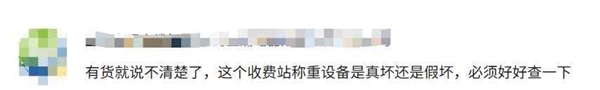 空货车超重被拦,司机怒开车门自证 收费员：我只看电脑不看车
