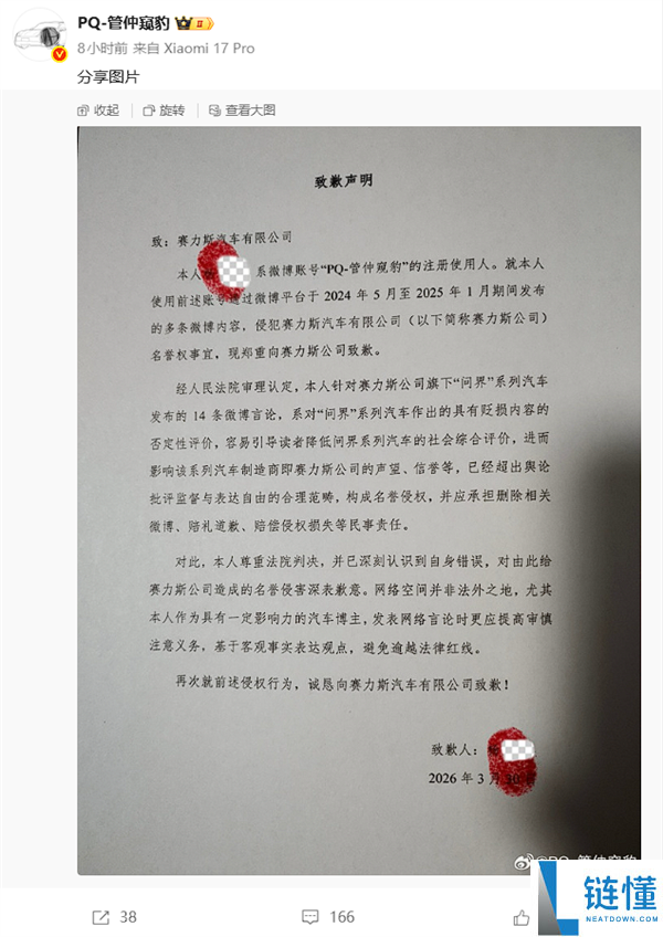一博主发14条微博贬损否认问界 法院判赔礼抱歉补偿损失