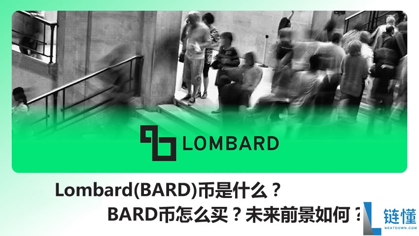Lombard(BARD)币是什么？上线币安的BARD币怎么买？未来前景如何？