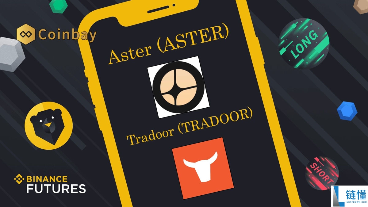 币安（Binance）期货推出新的 ASTER 和 TRADOOR 合约