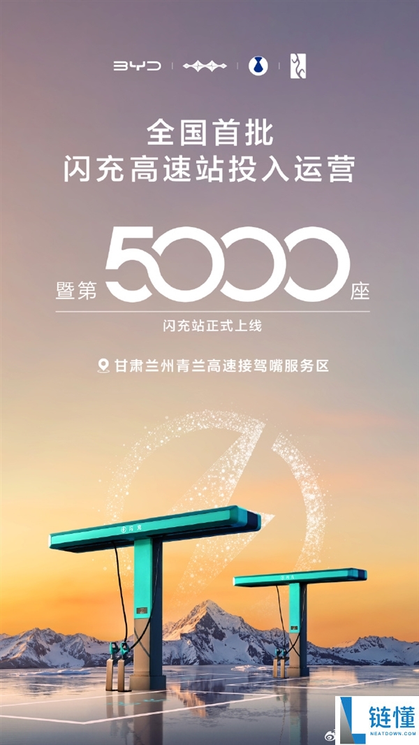 里程碑,比亚迪第5000座闪充站落地 首批高速站投运