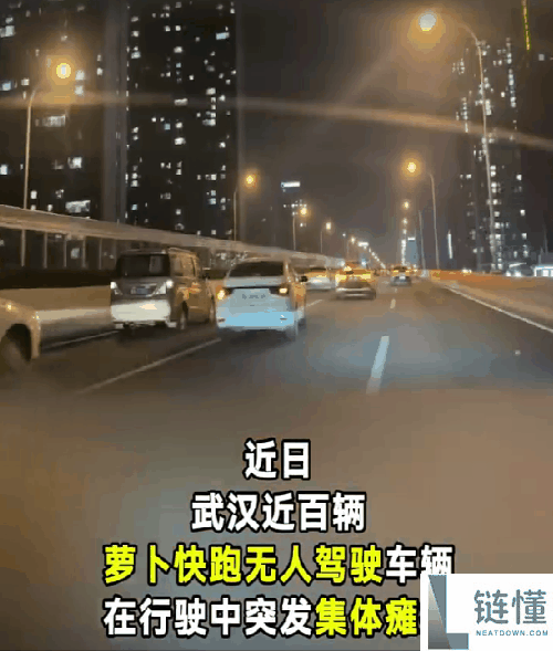 倏忽趴窝,武汉上百辆萝卜快跑主动驾驶汽车变路障：有人追尾有人失望 官方传递原因