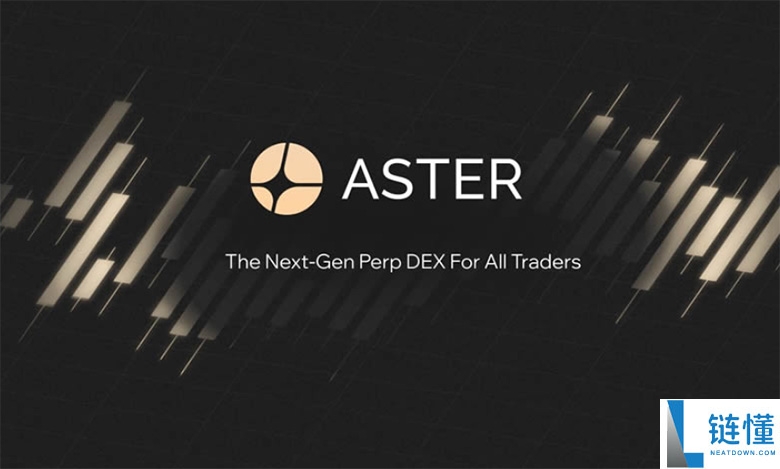 ASTER币是什么？会是下一个Hyperliquid吗？ASTER代币经济学、价格走势介绍