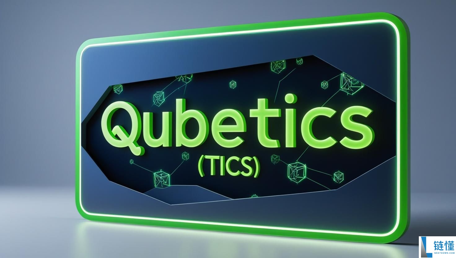 什么是 Qubetics (TICS)币？TICS代币经济学、路线图及价格预测