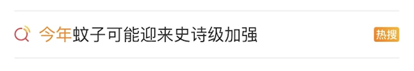 本年蚊子迎来史诗级增强 疾控部分提示：小心“双热”